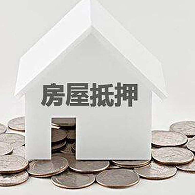 钦南房产抵押贷款条件|按揭房抵押贷款|房子抵押贷款