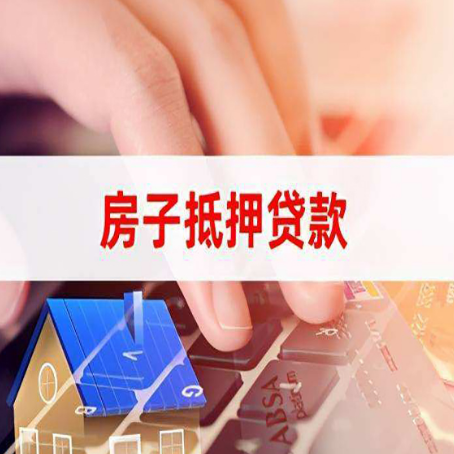 钦南房产抵押贷款流程是怎样的