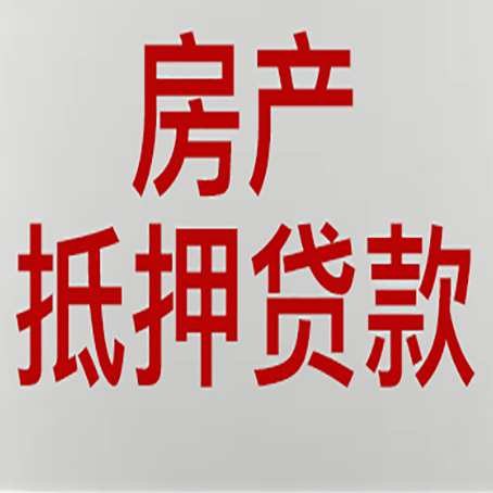 钦南房产证抵押贷款了还可以贷款吗 全指南